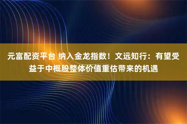 元富配资平台 纳入金龙指数！文远知行：有望受益于中概股整体价值重估带来的机遇