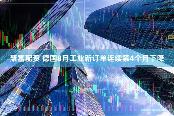 聚富配资 德国8月工业新订单连续第4个月下降